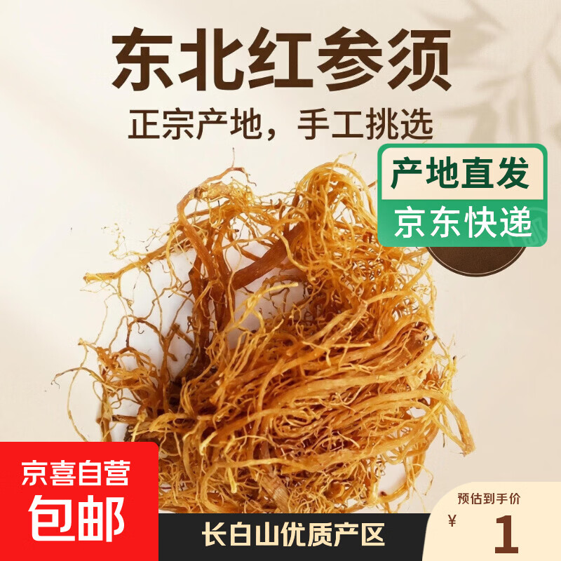 正宗红参须特级长白山红参须高丽参须一等品无糖红参须纯干货煲汤 长白山正宗红参须（2g）