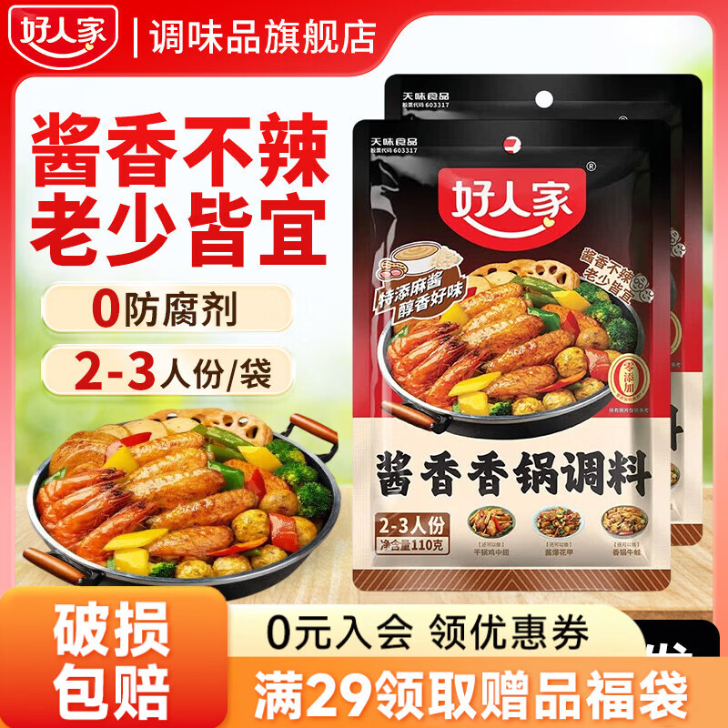 好人家酱香香锅调料110g 香辣干锅酱麻辣香锅一料多用底料袋装家用商用 好人家酱香香锅调料110g*2