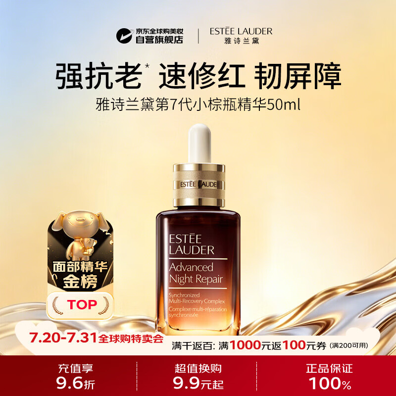 雅诗兰黛第七代小棕瓶精华液50ml 特润修护屏障淡纹抗皱生日礼物