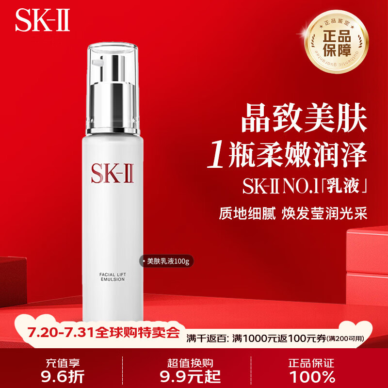 SK-II晶致美肤乳液100g美白补水保湿skii骨胶原乳液生日礼物送女友