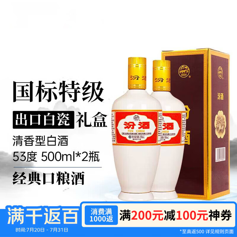 汾酒 出口白瓷汾 53度 500ml*2瓶 礼盒装 清香型白酒