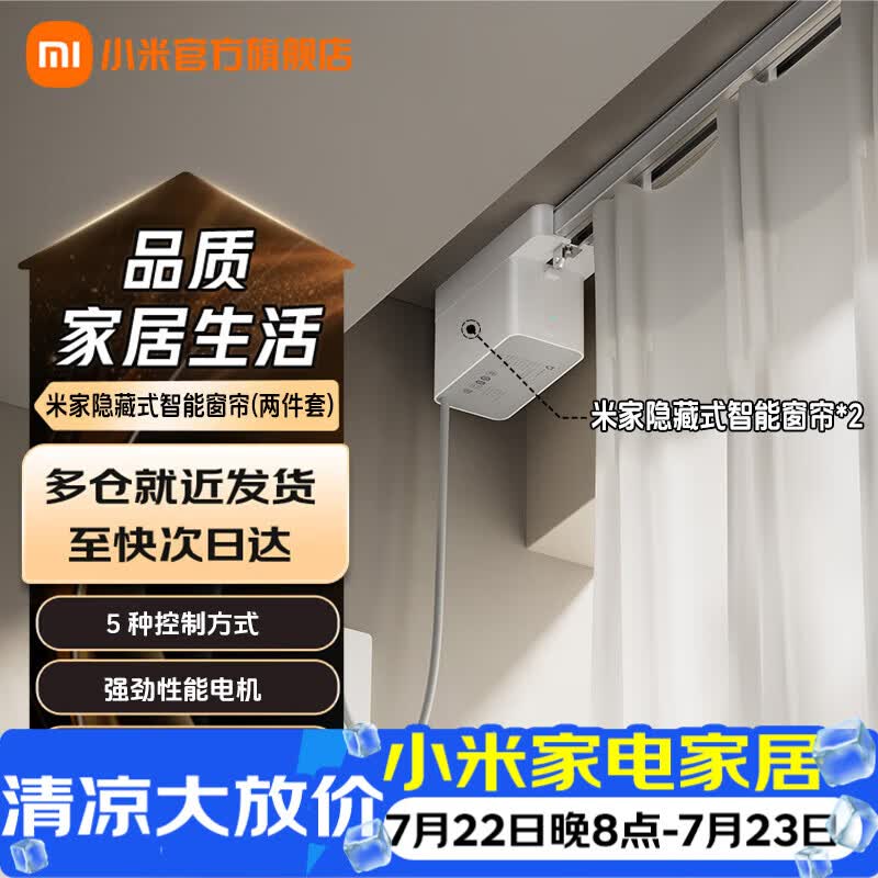 米家小米隐藏式智能窗帘 小米智能电动窗帘 语音控制 智能家居联动 米家隐藏式智能窗帘（两件装）