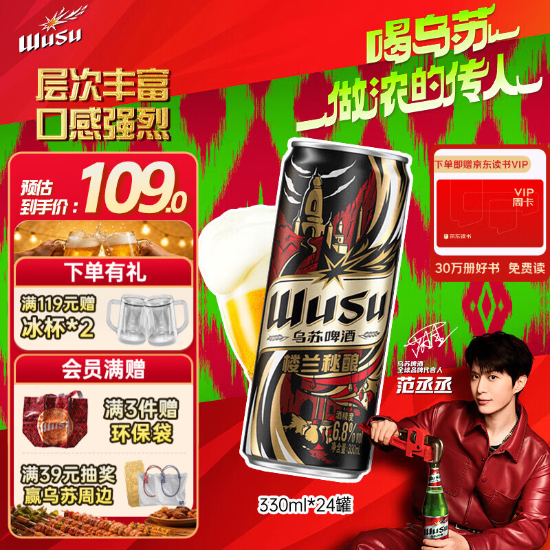 乌苏啤酒（wusu）京东自营楼兰秘酿330ml*24罐/箱整箱装精酿