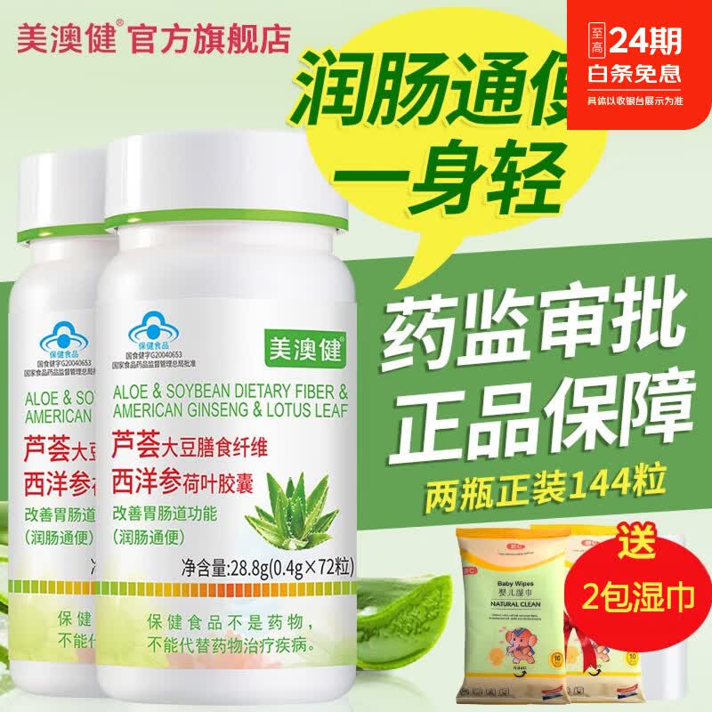 美澳健（MEIAOJIAN）芦荟胶囊大豆膳食纤维西洋参荷叶胶囊润肠通便秘成人中老年清宿便 芦荟胶囊 72粒*2瓶 送2包湿巾