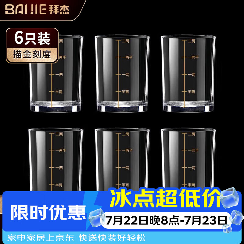 拜杰白酒杯套装二两描金带刻度高档酒具酒杯玻璃酒杯套装家用白酒杯