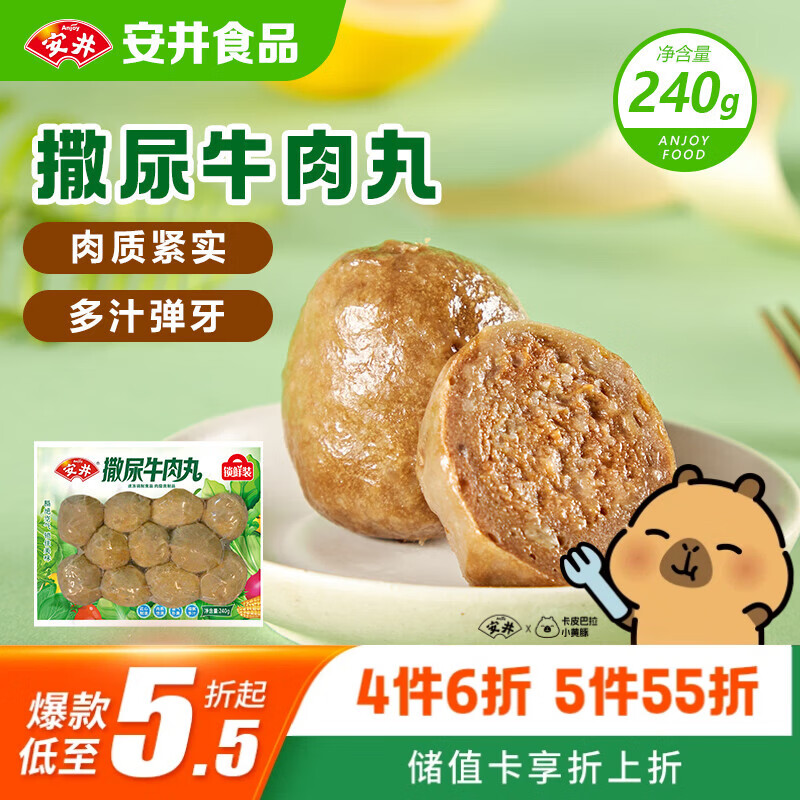 安井撒尿牛肉丸 240g/包 牛肉含量≥25% 锁鲜装火锅麻辣烫方便菜食材