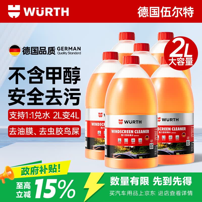 伍尔特玻璃水0度汽车强力去污去油膜虫胶夏季玻璃清洁剂雨刮6瓶整箱通用