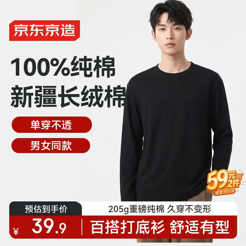 京东京造100%纯棉长袖t恤男女同款秋季新款休闲衣服圆领打底衫内搭黑色XL