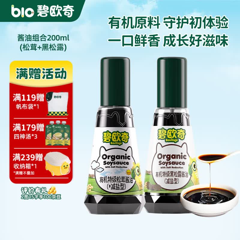 碧欧奇有机松茸酱油儿童调味料辅食喷头控量减盐不添加 (松茸+黑松露)200ml酱油组