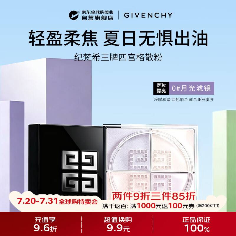 纪梵希（Givenchy）【明星新色】四宫格柔雾散粉0号 定妆12g 生日礼物送女友