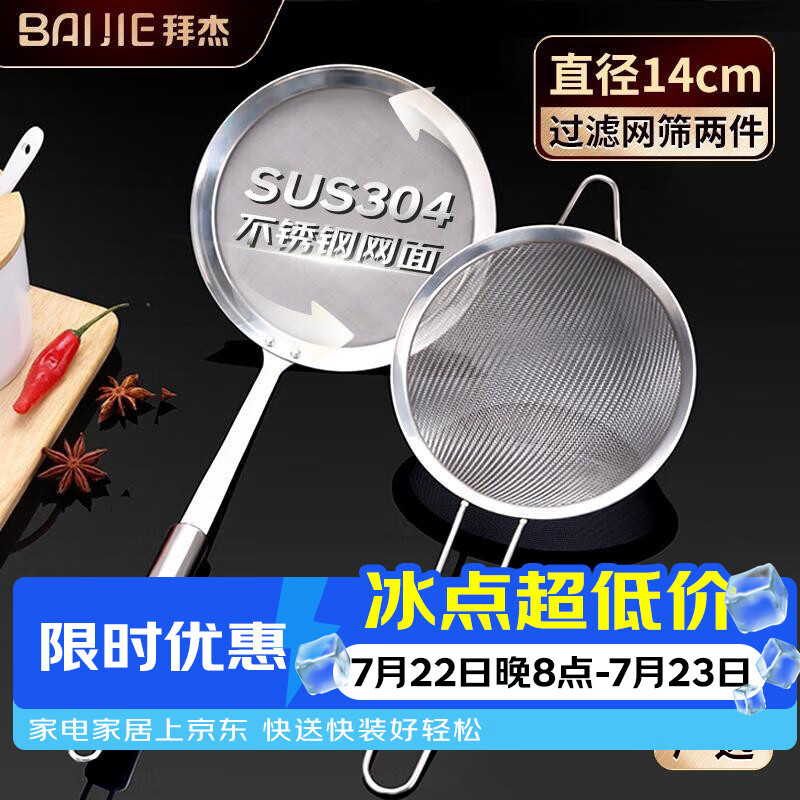 拜杰不锈钢漏网漏勺细网豆浆中药过滤网果汁打沫勺面粉筛两件套