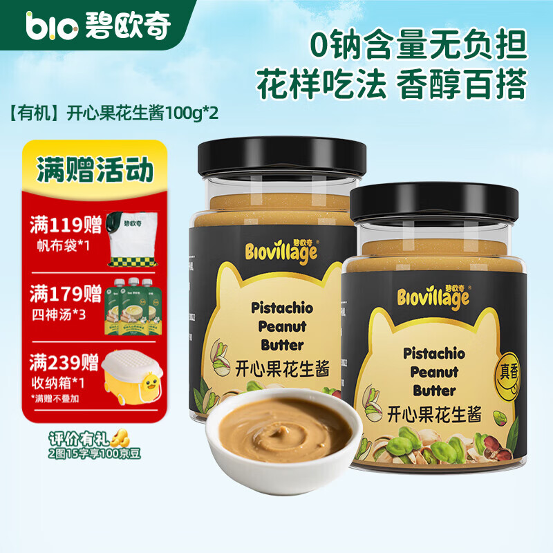 碧欧奇有机黑芝麻开心果酱花生酱儿童调味品拌饭料蘸酱送宝宝婴幼儿食谱 【有机】开心果花生酱100g*2
