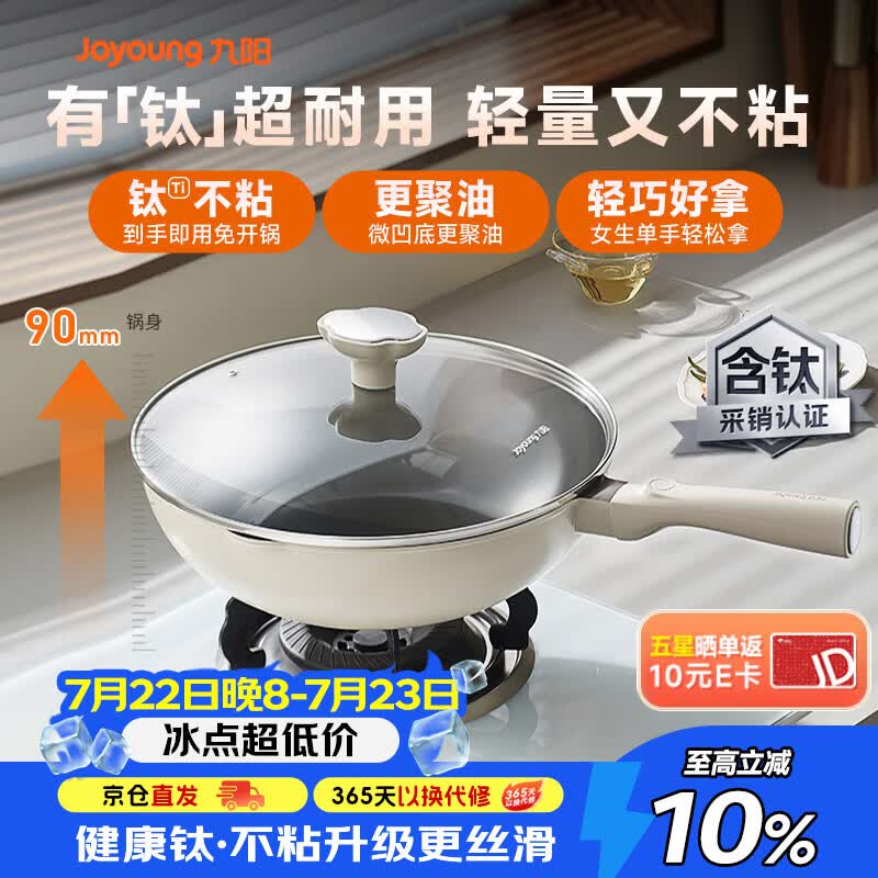 自营九阳轻量不粘钛锅32cm，叠加优惠后低至116.56元