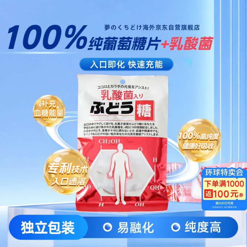 夢のくちどけ大丸本铺日本原装进口100%纯葡萄糖20粒40克乳酸菌味马拉松补能量