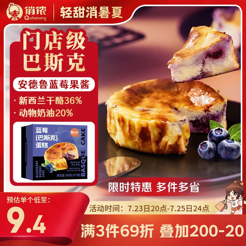 俏侬 蓝莓巴斯克蛋糕80g*3（奶油干酪+稀奶油≥56%）鲜京采同厂