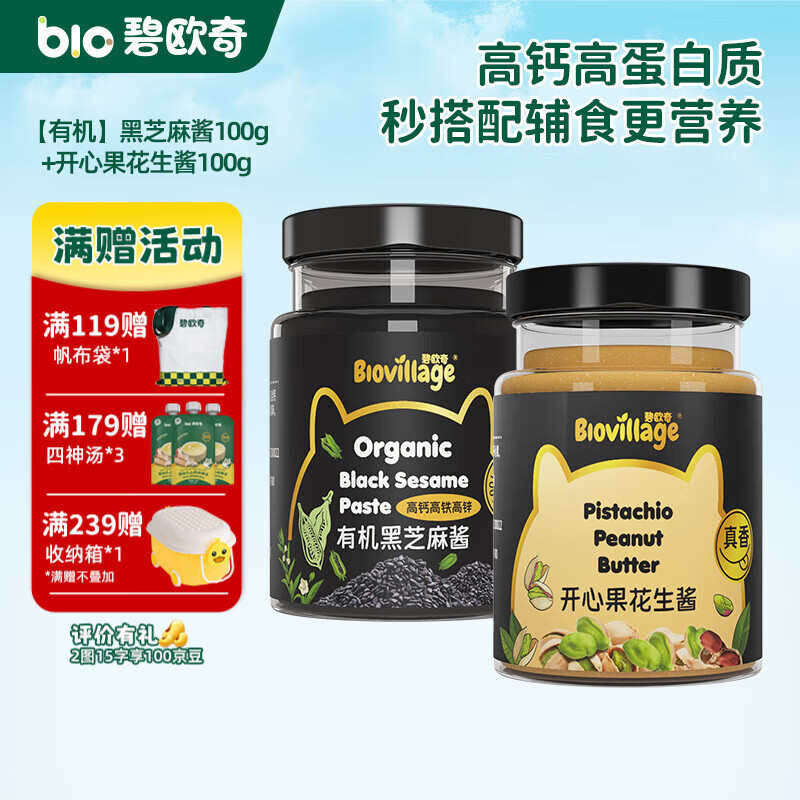 碧欧奇有机黑芝麻开心果酱花生酱儿童调味品拌饭料蘸酱送宝宝婴幼儿食谱 黑芝麻酱100g+开心果花生酱100g