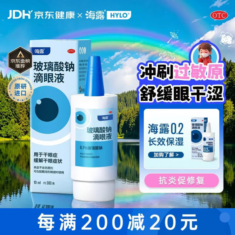 【原研进口】海露玻璃酸钠滴眼液 缓解干眼症 稀释过敏原 人工泪液眼药水疲劳眼干眼涩流泪0.1%*10ml