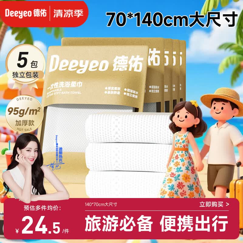 德佑一次性浴巾5条装加大加厚单独包装柔软酒店用品出行便携旅行装
