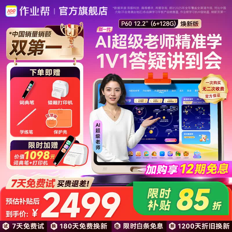 作业帮学习机P60/P60Ultra焕新版【现货次日达_买贵立补】2026最新款学生平板电脑学练机AI早教机家教机 【P60焕新版6+128G】超值套装