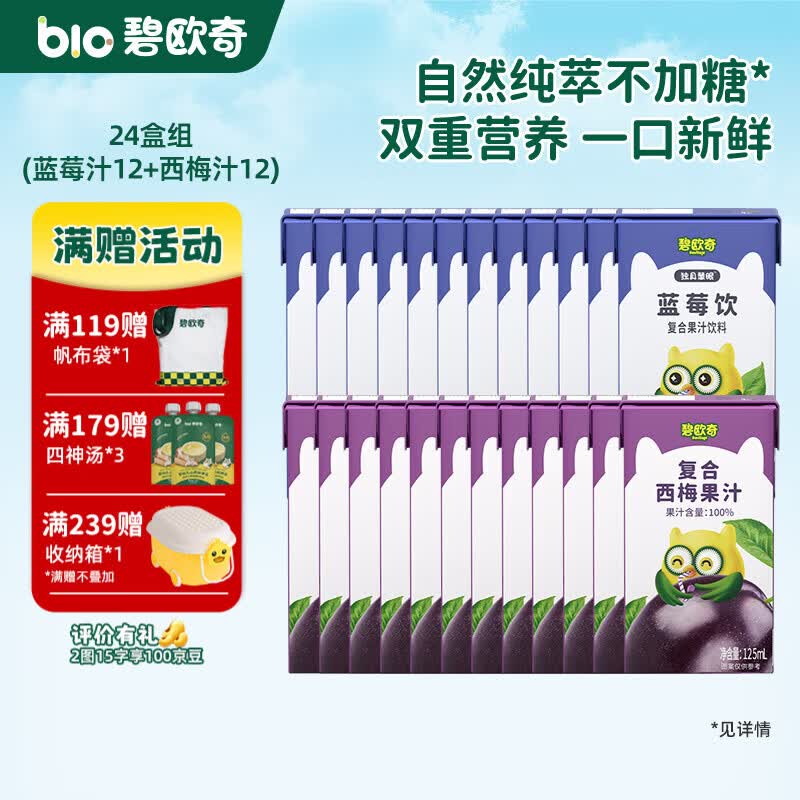 碧欧奇复合蓝莓西梅果汁 纯真果汁不加糖儿童饮料果肉榨汁饮料 【24盒】(蓝莓12西梅12) 125ml*24盒