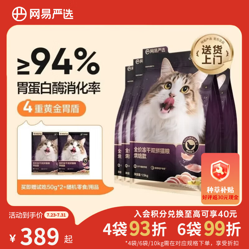 网易严选全价冻干双拼紫金烘焙猫粮 成幼猫高鲜肉【囤货装】1.5kg*4袋