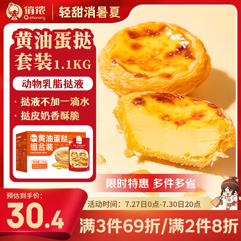 俏侬 葡式黄油蛋挞组合1.1kg 黄油挞皮30只+乳脂挞液500g空气炸锅