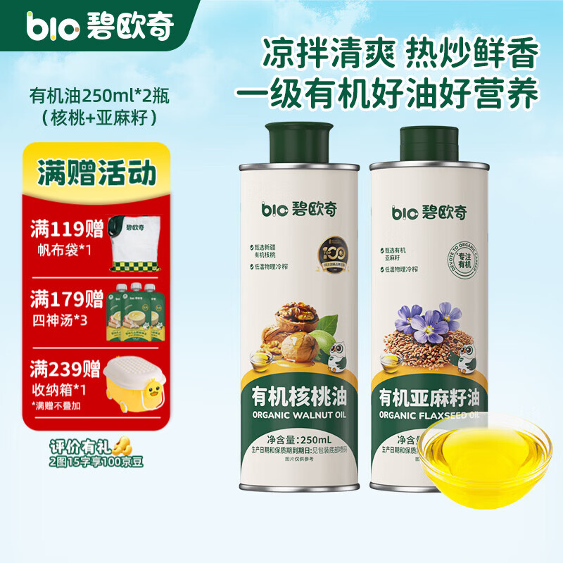 碧欧奇核桃油亚麻籽油宝宝辅食用油冷榨佐餐油儿童营养送婴幼儿食谱 【有机】核桃油+亚麻籽油
