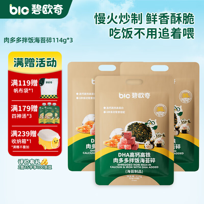 碧欧奇（Bio village）儿童海苔碎辅食拌饭料一级紫菜无油配方3岁+ 【3袋肉多多】海苔碎114g*3