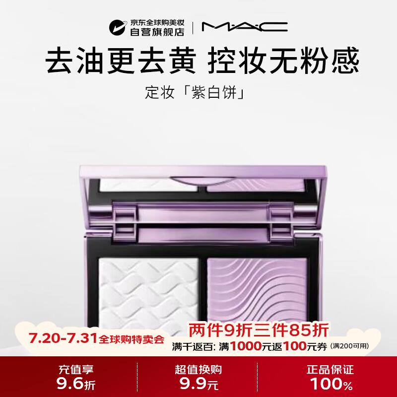 M.A.C魅可 小紫盒定妆紫白饼双色粉饼提亮去黄控油7g生日礼物送女友