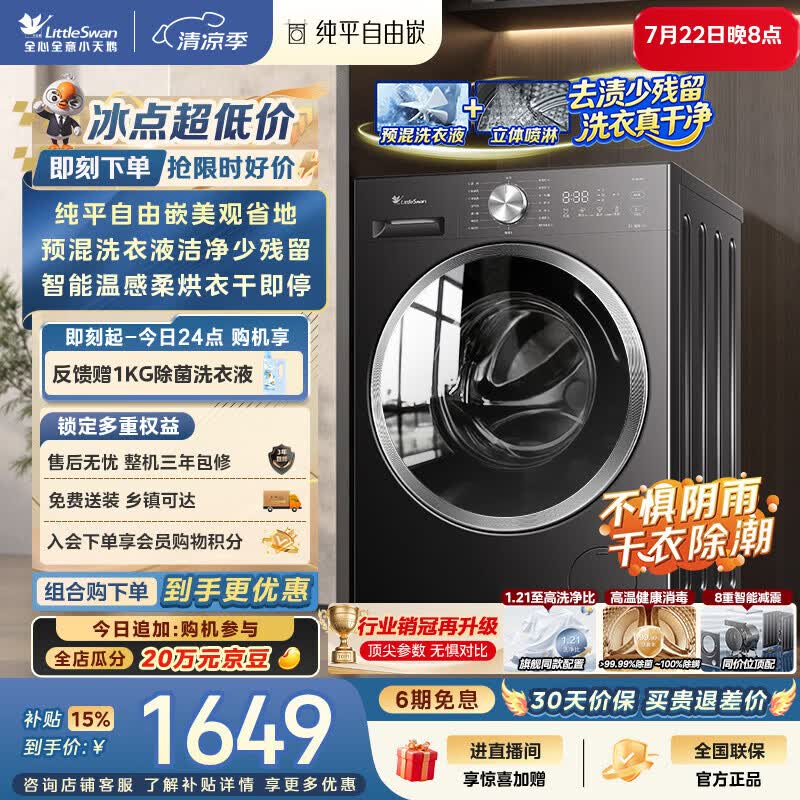 小天鹅（LittleSwan）滚筒洗衣机全自动家用 带烘干洗烘一体 10KG TD10V28T 纯平自由嵌 以旧换新京东自营 超级补贴家电