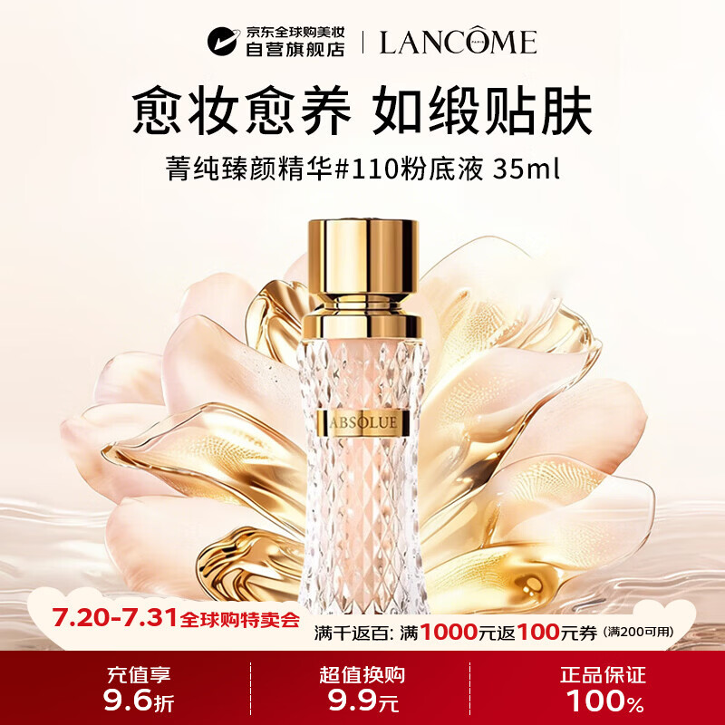 兰蔻（LANCOME）菁纯精华#110粉底液35ml养肤遮瑕贵妇 送女友生日礼物