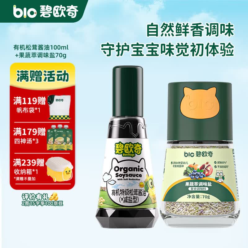 碧欧奇有机松茸酱油儿童调味料辅食喷头控量减盐不添加 松茸酱油100ml+果蔬盐70g