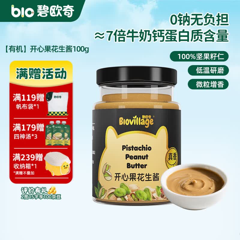 碧欧奇有机黑芝麻开心果酱花生酱儿童调味品拌饭料蘸酱送宝宝婴幼儿食谱 【有机】开心果花生酱100g