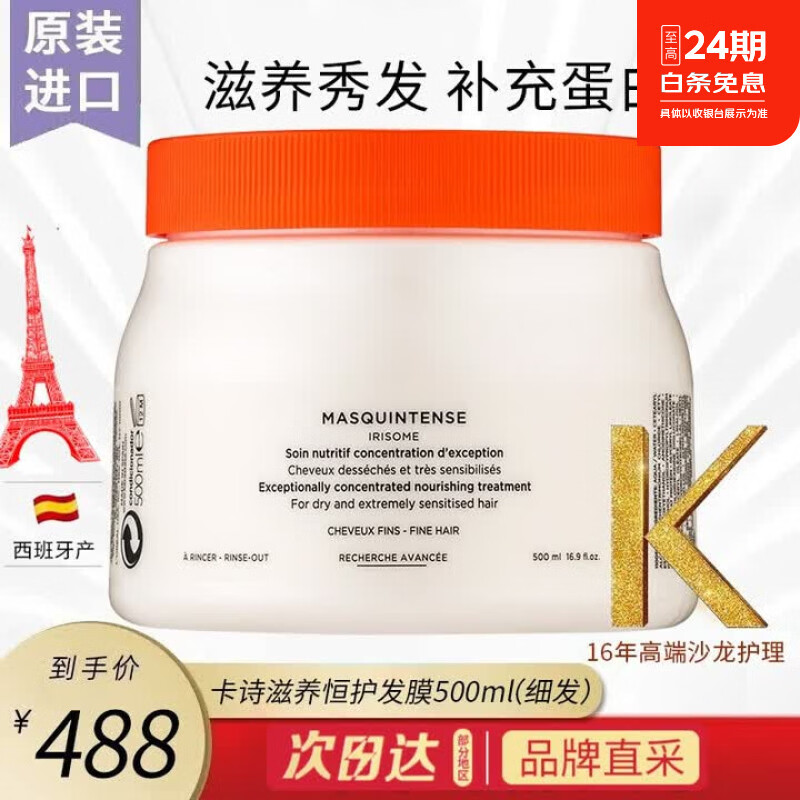 卡诗(KERASTASE)营养润护新强韧发膜护发素进口女头发焗油膏脆弱受损养护润泽顺滑 【新】滋养奢护丝柔发膜500ml-细发