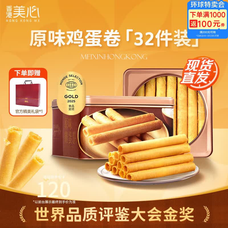 美心（Meixin）原味鸡蛋卷448g礼盒休闲零食下午茶糕点香港伴手礼团购礼品