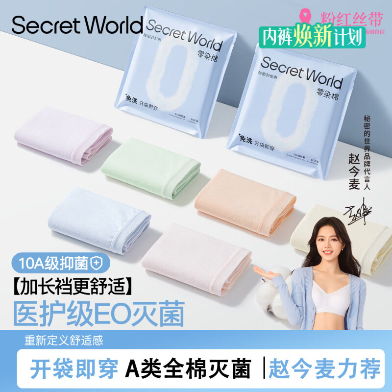 秘密世界（SecretWorld）【赵今麦同款】内裤女100纯棉加长裆10A抑菌EO灭菌中腰女士三角裤