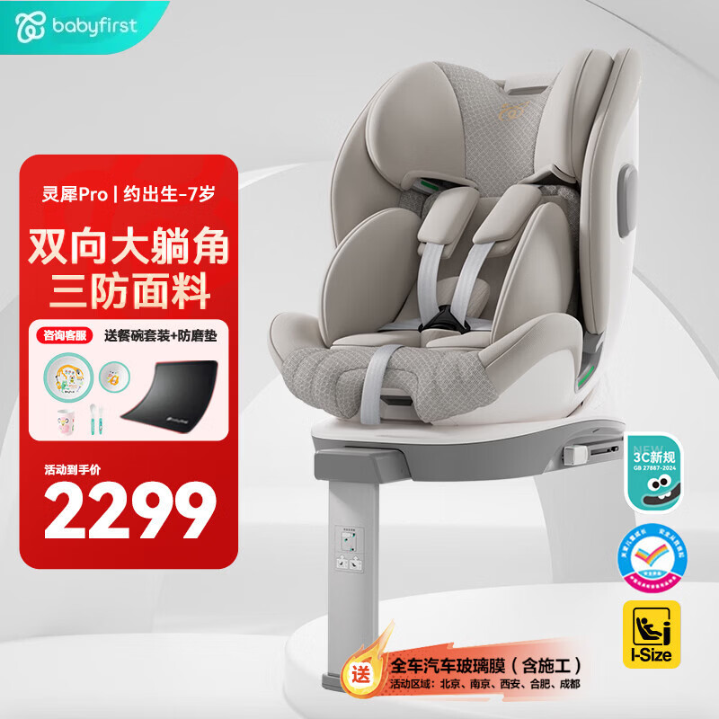 宝贝第一（Babyfirst）灵犀Pro婴儿童安全座椅 0-7岁360°可坐躺i-size云母灰【新法规】