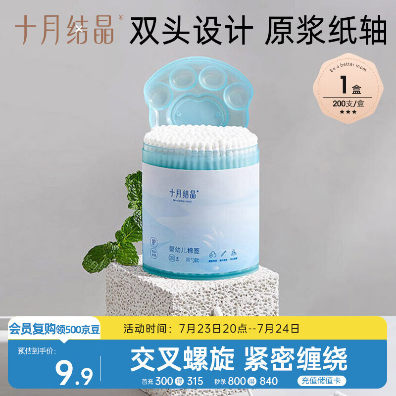 十月结晶婴儿棉签 200支宝宝专用掏耳鼻屎清洁棉棒耳勺螺旋双头