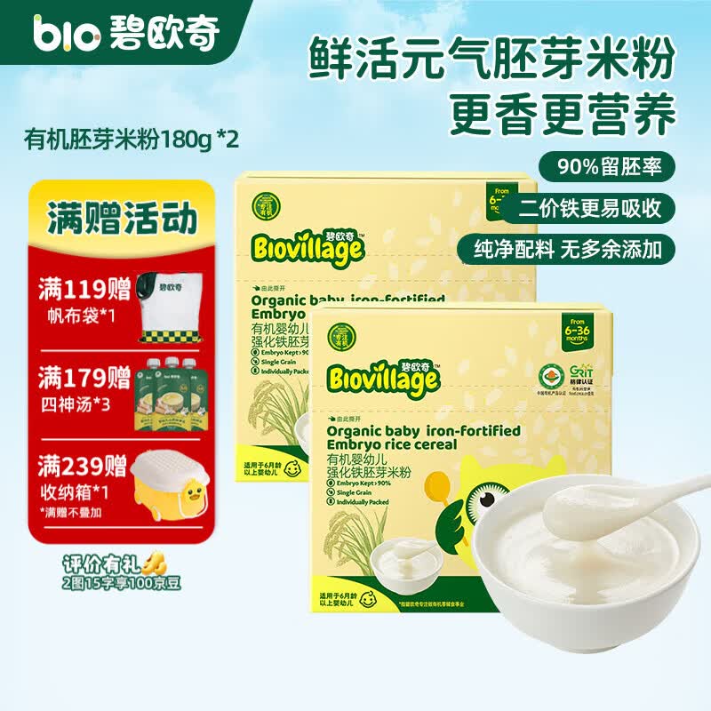 碧欧奇有机婴幼儿强化铁胚芽米粉宝宝辅食营养米糊独立包装 【6月+】有机胚芽米粉180g*2