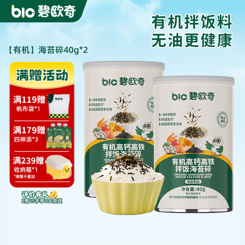 碧欧奇（Bio village）儿童海苔碎辅食拌饭料一级紫菜无油配方3岁+ 有机海苔碎40g*2