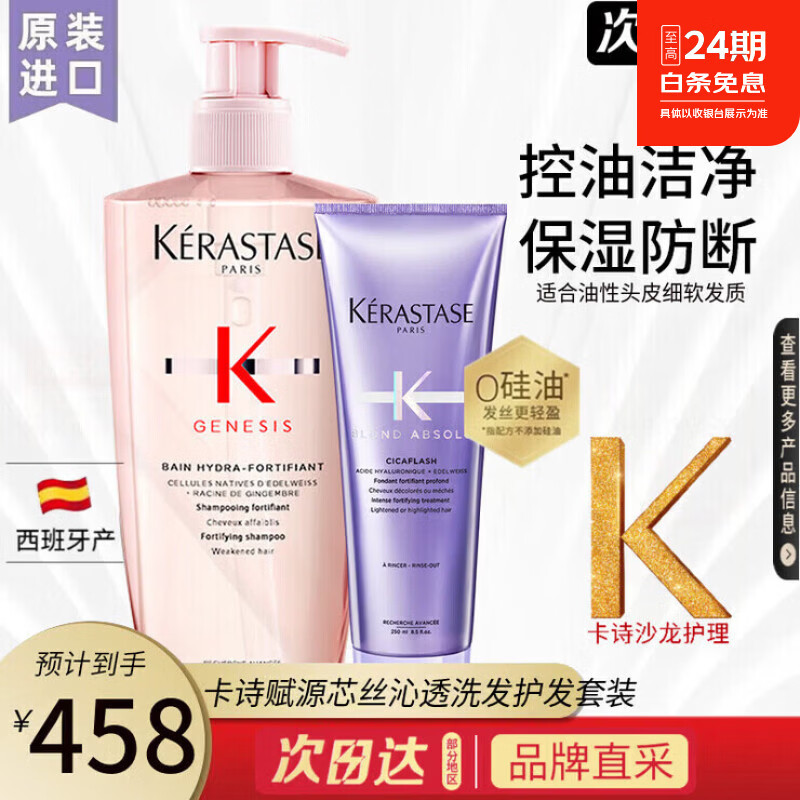 卡诗(KERASTASE)赋源芯丝洗发水多款元气姜奶瓶生姜控油洗发乳盈润净澈强韧纤细女 赋源芯丝沁透洗发水护发素套装