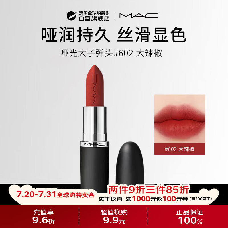 M.A.C魅可mac哑光大子弹头唇膏3.5g#602大辣椒CHILI生日礼物送女友