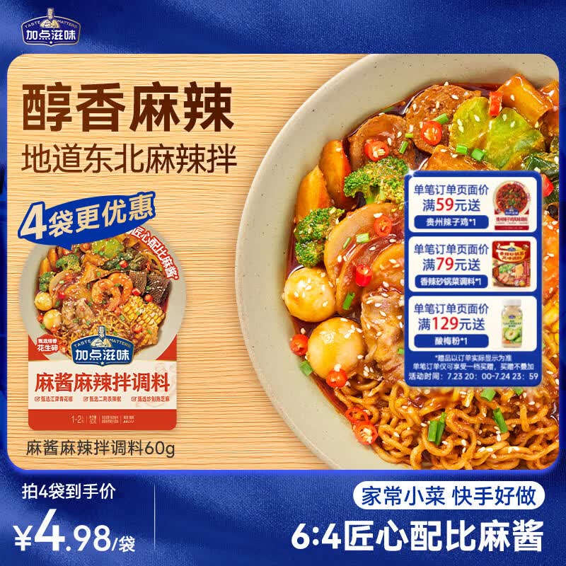 加点滋味麻酱麻辣拌调料60g【石磨麻酱】地道东北味