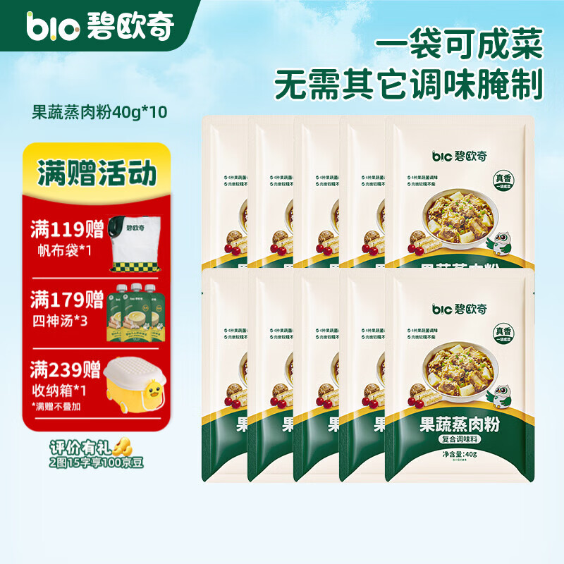 碧欧奇果蔬蒸肉粉 家用儿童蔬果配方送婴幼儿宝宝辅食食谱 果蔬蒸肉粉400g(40g*10)