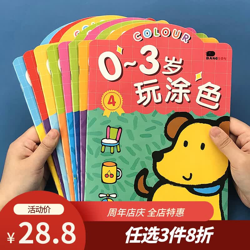 BANGSON画画本0-3岁涂色书宝宝涂鸦填色本安静书儿童生日礼物早教启蒙