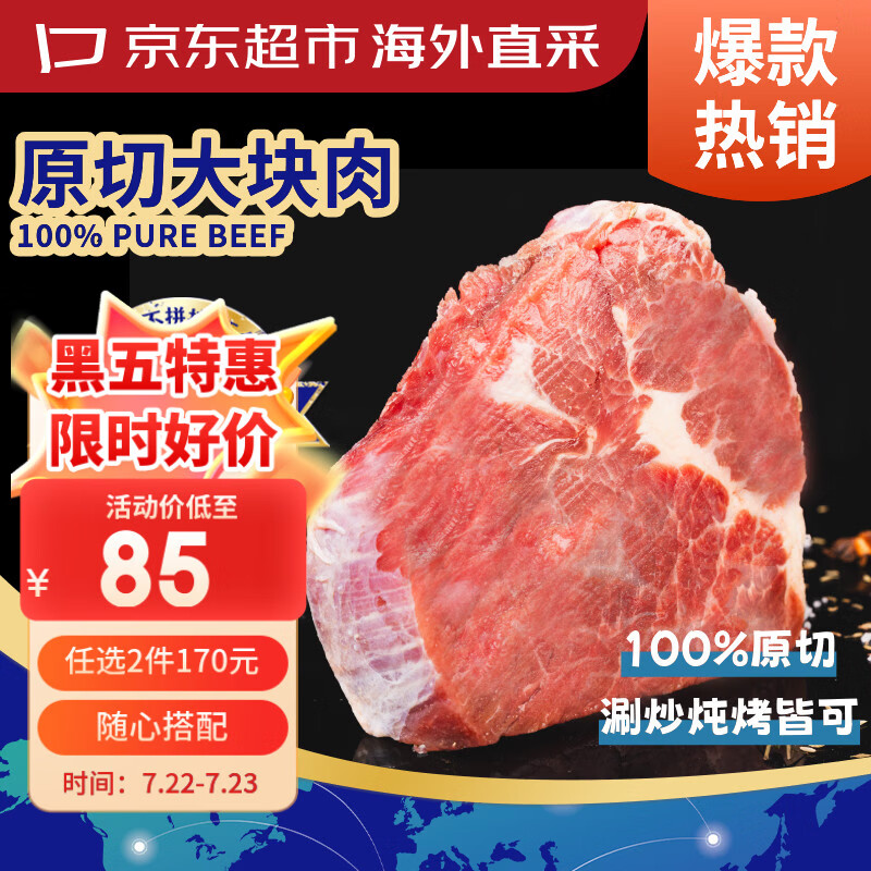 京东超市海外直采 进口原切大块牛肉(肩肉) 净重3斤 自营生鲜火锅烧烤炒菜