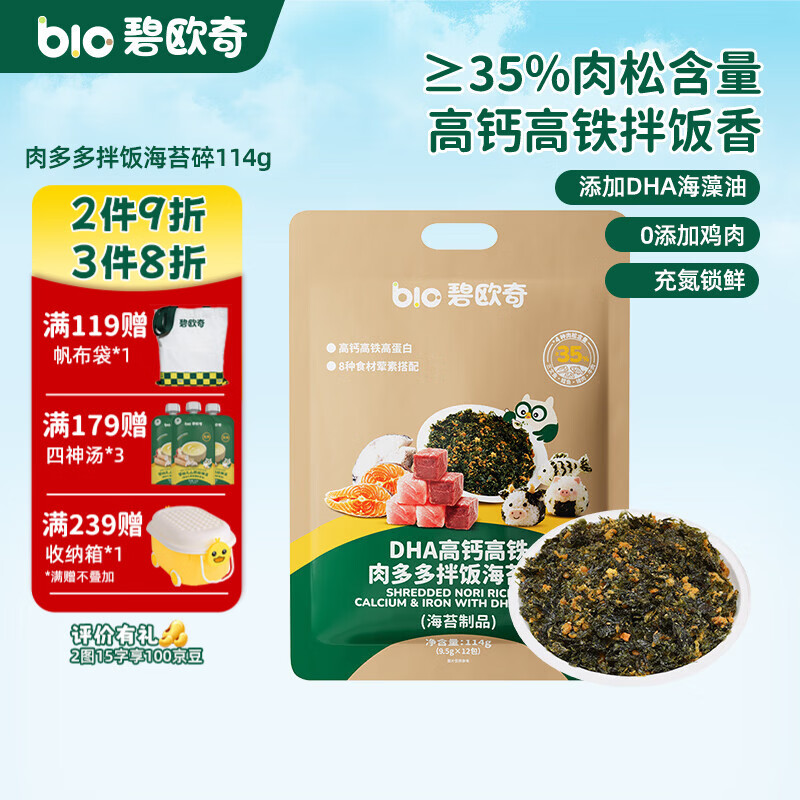 碧欧奇（Bio village）儿童海苔碎辅食拌饭料一级紫菜无油配方3岁+ 【1袋肉多多】海苔碎114g