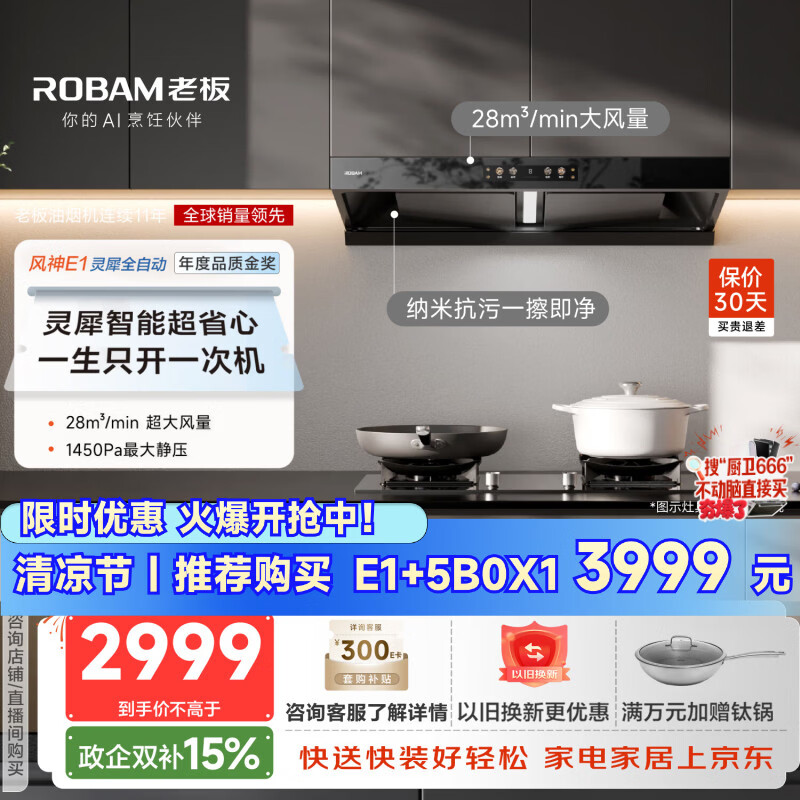 老板（Robam）【风神AI自动款】年度品质金奖E1抽吸排油烟机28自动大吸力静音烟机双腔顶吸家用烟灶联动以旧换新