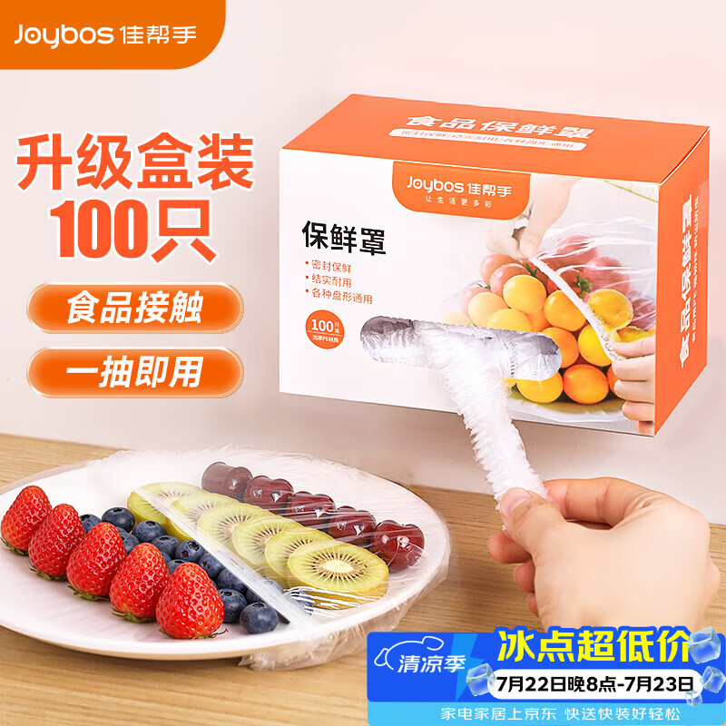 佳帮手一次性保鲜膜套罩食品级专用保鲜袋家用带松紧剩菜套碗盘罩 100只