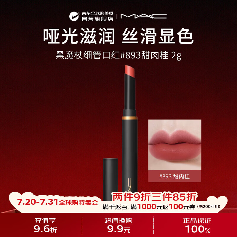 M.A.C魅可mac唇膏口红黑魔杖#893甜肉桂S CINNAMON生日礼物送女友